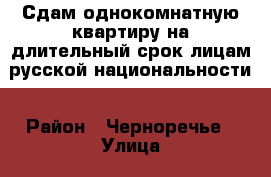Сдам однокомнатную квартиру на длительный срок лицам русской национальности › Район ­ Черноречье › Улица ­ нет › Дом ­ 30 › Этажность дома ­ 5 › Цена ­ 9 000 - Костромская обл., Костромской р-н, Кострома г. Недвижимость » Квартиры аренда   
